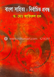 বাংলা সাহিত্য : নির্বাচিত প্রবন্ধ