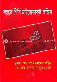 সহজে শিখি মাইক্রোসফ্‌ট অফিস