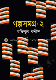 গল্পসমগ্র-২