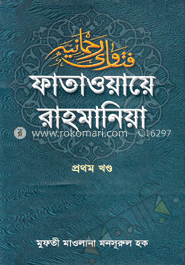 ফাতাওয়ায়ে রাহমানিয়া - প্রথম খণ্ড