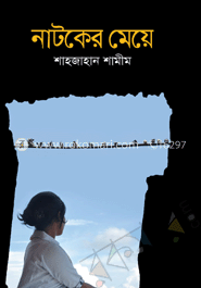 নাটকের মেয়ে