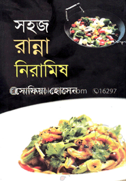 সহজ রান্না নিরামিষ