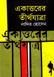 একাত্তরের তীর্থযাত্রা image