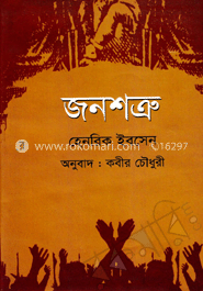 জনশত্রু image