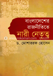 বাংলাদেশের রাজনীতিতে নারী নেতৃত্ব