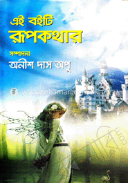 এই বইটি রূপকথার
