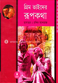 গ্রিম ভাইদের রূপকথা