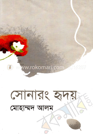 সোনারং হৃদয়