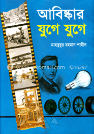 আবিষ্কার যুগে যুগে(আর্ট পেপার)