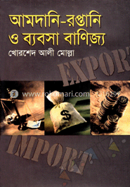 আমদানি-রপ্তানি ও ব্যবসা বাণিজ্য