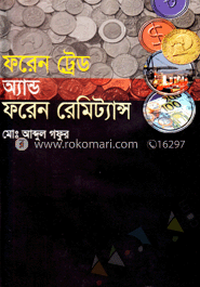 ফরেন ট্রেড অ্যান্ড ফরেন রেমিট্যান্স