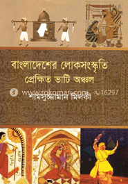 বাংলাদেশের লোকসংস্কৃতি প্রেক্ষিত ভাটি অঞ্চল