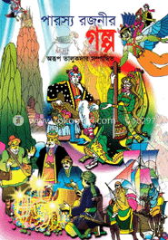 পারস্য রজনীর গল্প