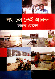পথ চলাতেই আনন্দ