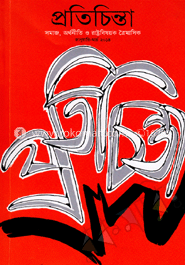 প্রতিচিন্তা - জানুয়ারি-মার্চ '১৪