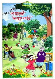 সবখানেই শিখতে পারি (কোড -১১৩)