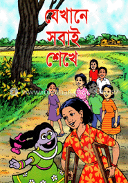 যেখানে সবাই শেখে (কোড -১০৩)