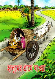 হালুমের গ্রামে যাওয়া (কোড -১০৪) image