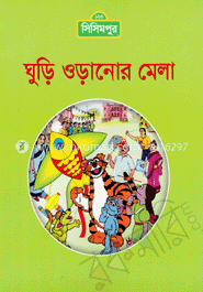 ঘুড়ি ওড়ানোর মেলা (কোড -১০৮)