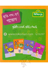 ছবি-শব্দ-বর্ণ-পাজেল (কোড-১২৭)