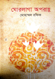 ঘোরলাগা অপরাহ্ণ
