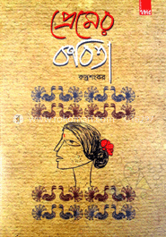 প্রেমের কবিতা