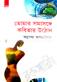 তোমার সমাসঙ্গে কবিতার উঠোন