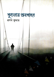 শূন্যতায় অবগাহন