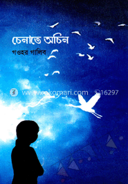চেনাতে অচিন