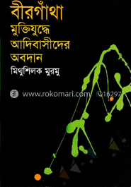 বীরগাঁথা মুক্তিযুদ্ধে আদিবাসীদের অবদান