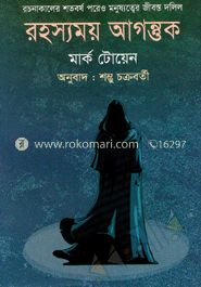 রহস্যময় আগন্তুক