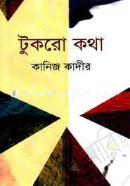 টুকরো কথা