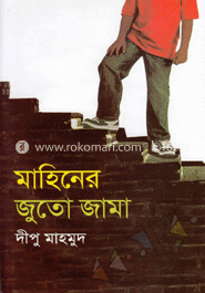 মাহিনের জুতো জামা