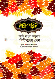 কোরান শরিফ