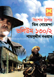 তিন গোয়েন্দা ভলিউম ১৩০/২