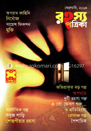 রহস্য পত্রিকা - ফেব্রুয়ারি ‘ ১৪