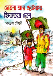 দোতনা আর ছোটমামা হিমালয়ের দেশে