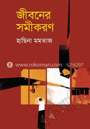 জীবনের সমীকরণ