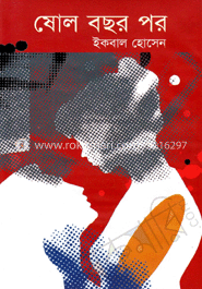 ষোল বছর পর