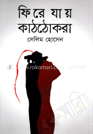 ফিরে যায় কাঠঠোকরা