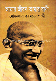 আমার জীবন আমার বাণী