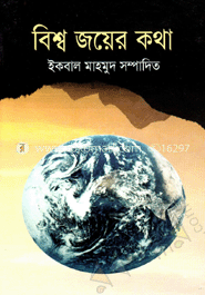 বিশ্ব জয়ের কথা
