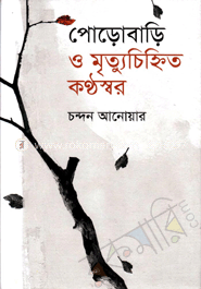 পোড়োবাড়ি ও মৃত্যুচিহ্নিত কণ্ঠস্বর