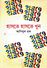 হাসতে হাসতে খুন