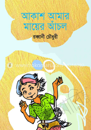 আকাশ আমার মায়ের আঁচল