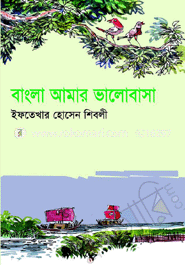 বাংলা আমার ভালোবাসা