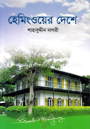 হেমিংওয়ের দেশে