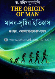 মানব সৃষ্টির ইতিহাস image