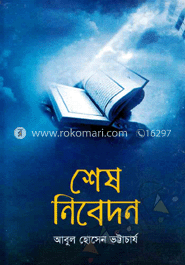 শেষ নিবেদন image