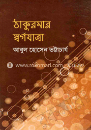 ঠাকুরমার স্বর্গযাত্রা image